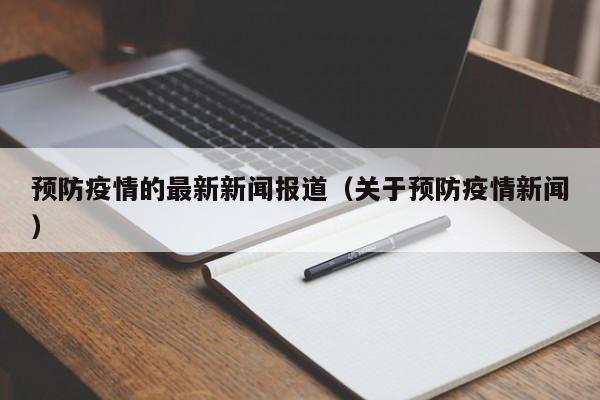 预防疫情的最新新闻报道（关于预防疫情新闻）