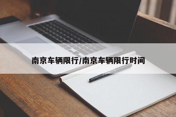 南京车辆限行／南京车辆限行时间