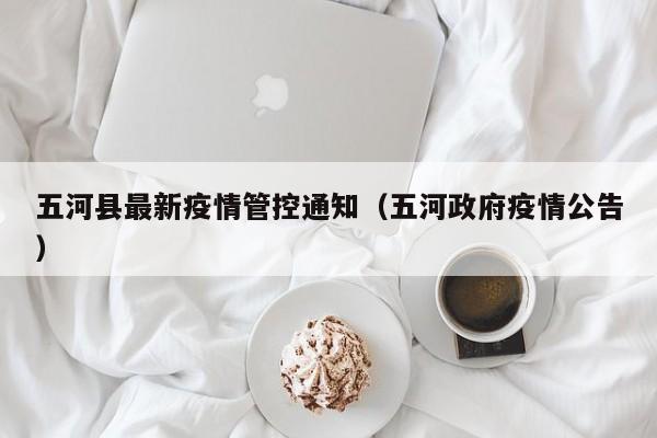 五河县最新疫情管控通知（五河政府疫情公告）