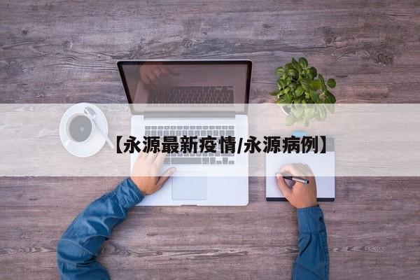 【永源最新疫情／永源病例】