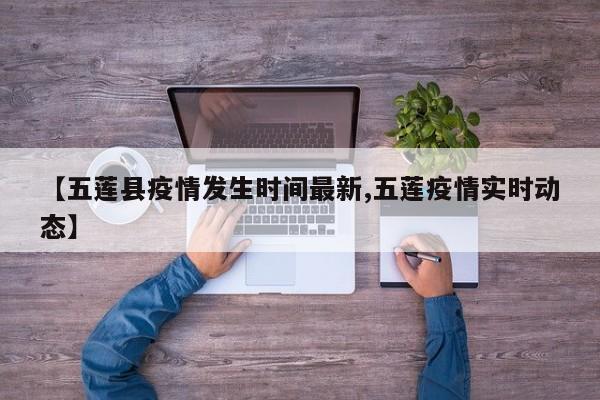 【五莲县疫情发生时间最新,五莲疫情实时动态】