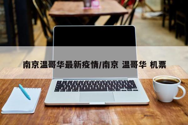 南京温哥华最新疫情／南京 温哥华 机票
