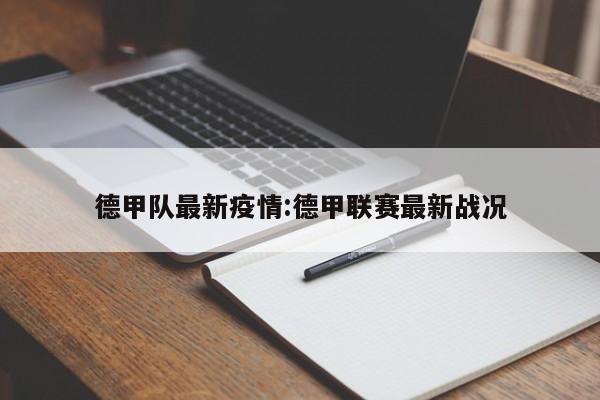 德甲队最新疫情：德甲联赛最新战况