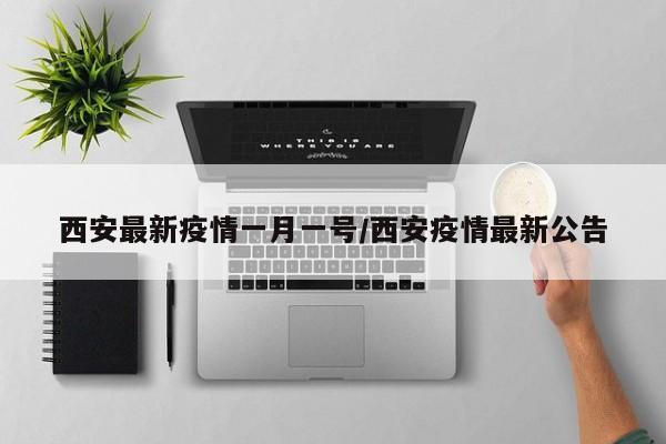 西安最新疫情一月一号／西安疫情最新公告