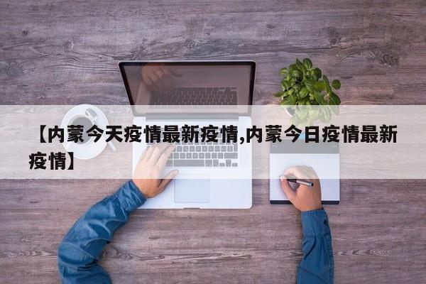 【内蒙今天疫情最新疫情,内蒙今日疫情最新疫情】