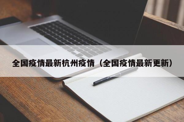 全国疫情最新杭州疫情（全国疫情最新更新）