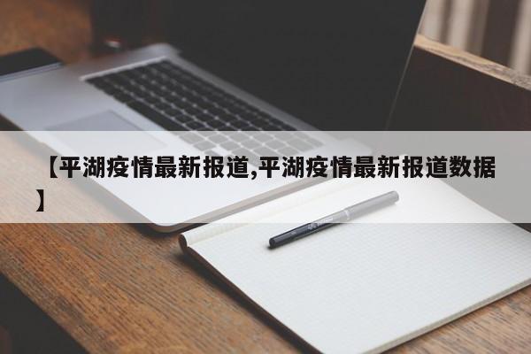 【平湖疫情最新报道,平湖疫情最新报道数据】