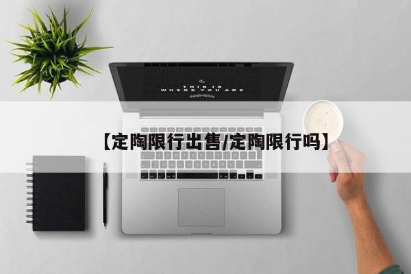 【定陶限行出售／定陶限行吗】