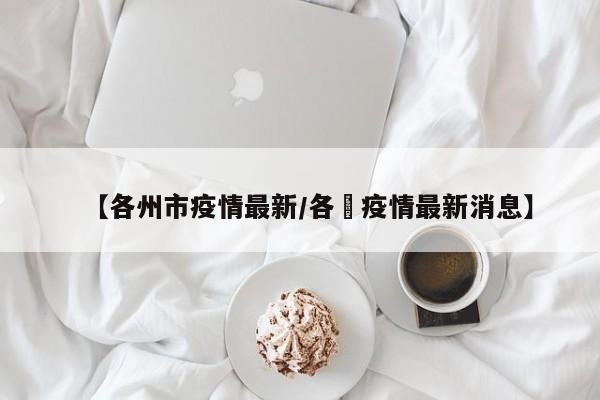 【各州市疫情最新／各囯疫情最新消息】