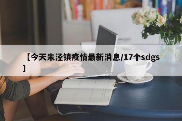 【今天朱泾镇疫情最新消息／17个sdgs】