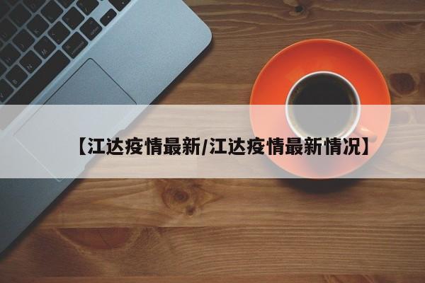 【江达疫情最新／江达疫情最新情况】