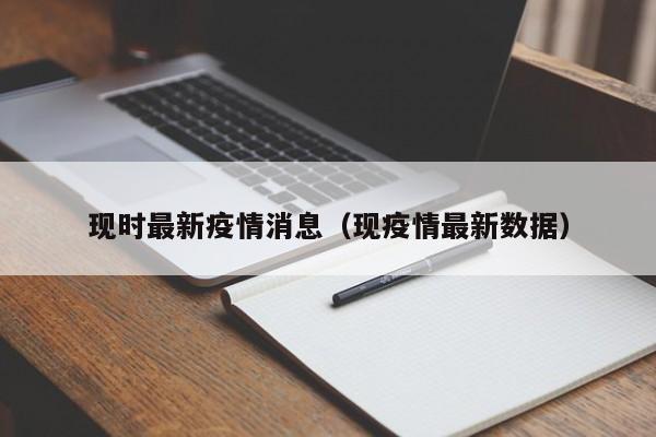 现时最新疫情消息（现疫情最新数据）