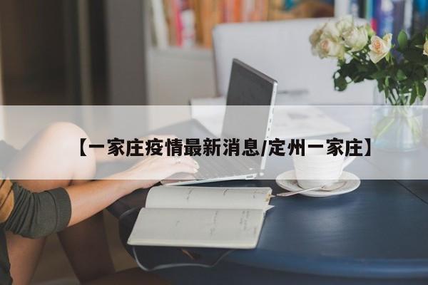 【一家庄疫情最新消息／定州一家庄】