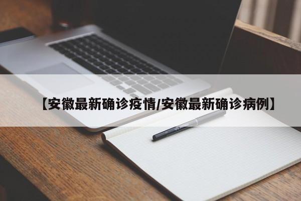 【安徽最新确诊疫情／安徽最新确诊病例】