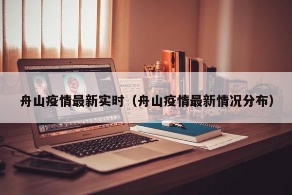舟山疫情最新实时（舟山疫情最新情况分布）