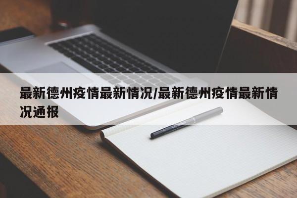 最新德州疫情最新情况／最新德州疫情最新情况通报