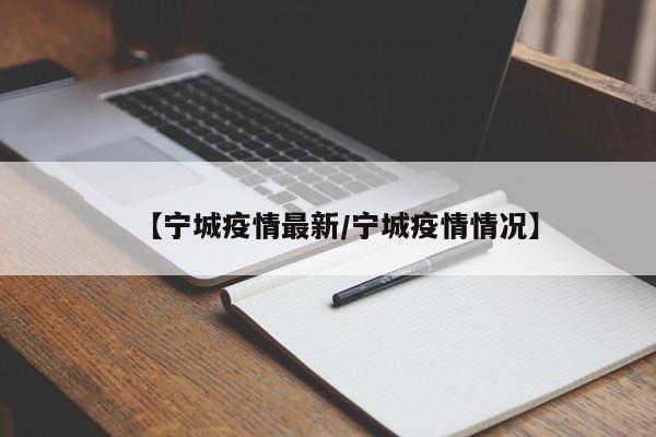 【宁城疫情最新／宁城疫情情况】