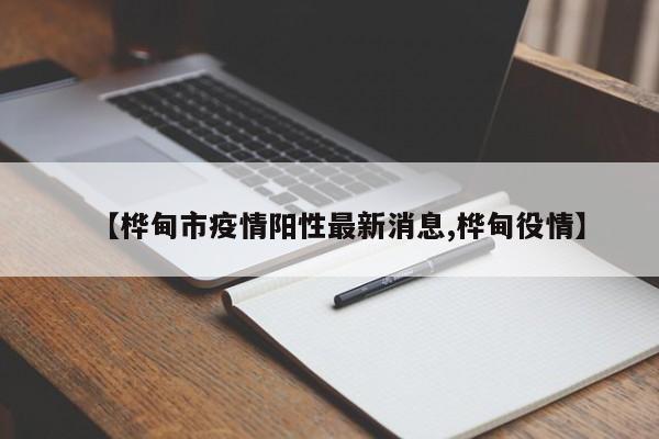 【桦甸市疫情阳性最新消息,桦甸役情】