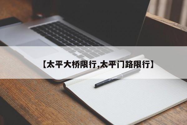 【太平大桥限行,太平门路限行】