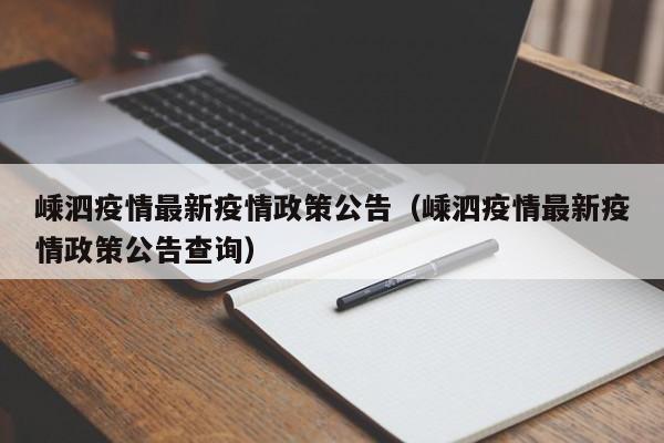 嵊泗疫情最新疫情政策公告（嵊泗疫情最新疫情政策公告查询）