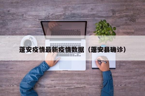 蓬安疫情最新疫情数据（蓬安县确诊）