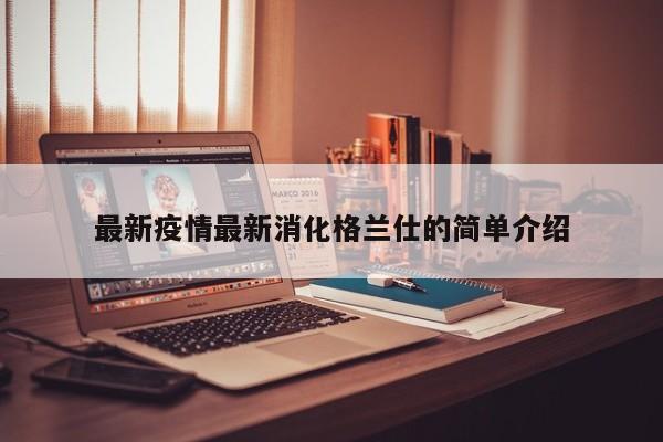 最新疫情最新消化格兰仕的简单介绍