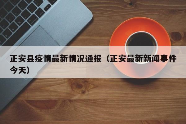 正安县疫情最新情况通报（正安最新新闻事件今天）