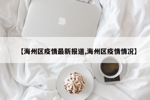 【海州区疫情最新报道,海州区疫情情况】