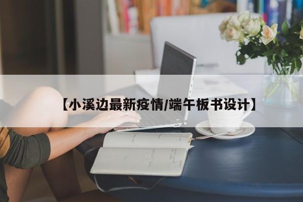 【小溪边最新疫情／端午板书设计】