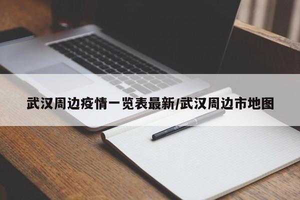 武汉周边疫情一览表最新／武汉周边市地图