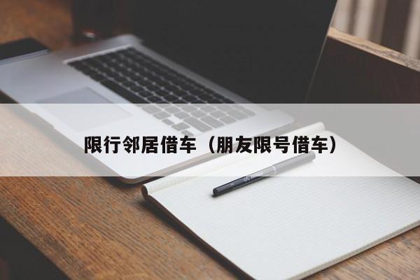限行邻居借车（朋友限号借车）