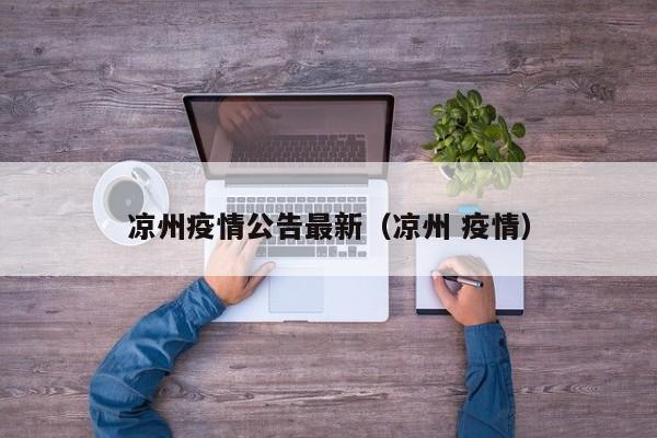 凉州疫情公告最新（凉州 疫情）