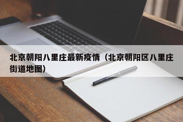 北京朝阳八里庄最新疫情（北京朝阳区八里庄街道地图）