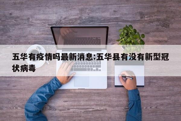 五华有疫情吗最新消息：五华县有没有新型冠状病毒