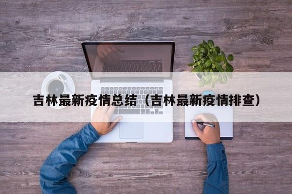 吉林最新疫情总结（吉林最新疫情排查）