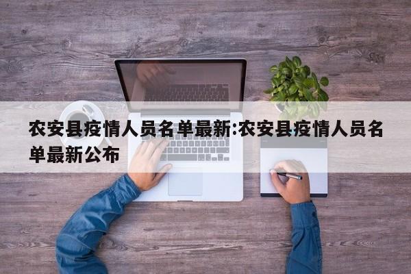 农安县疫情人员名单最新：农安县疫情人员名单最新公布