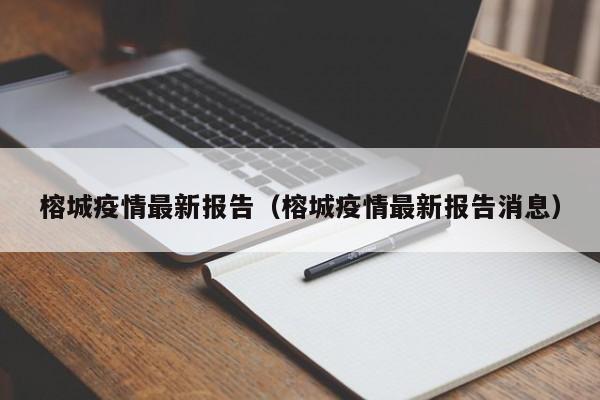 榕城疫情最新报告（榕城疫情最新报告消息）