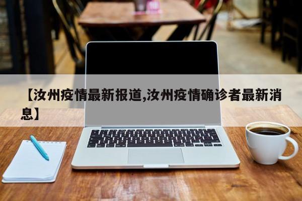 【汝州疫情最新报道,汝州疫情确诊者最新消息】
