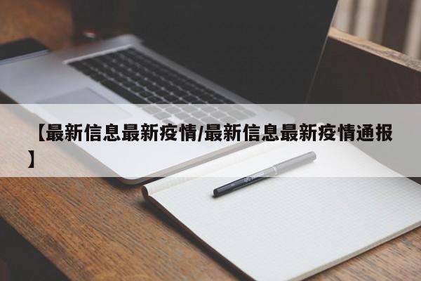 【最新信息最新疫情／最新信息最新疫情通报】