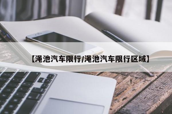 【渑池汽车限行／渑池汽车限行区域】