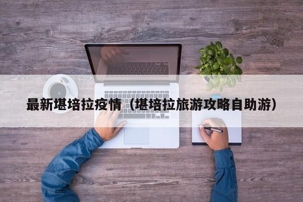 最新堪培拉疫情（堪培拉旅游攻略自助游）