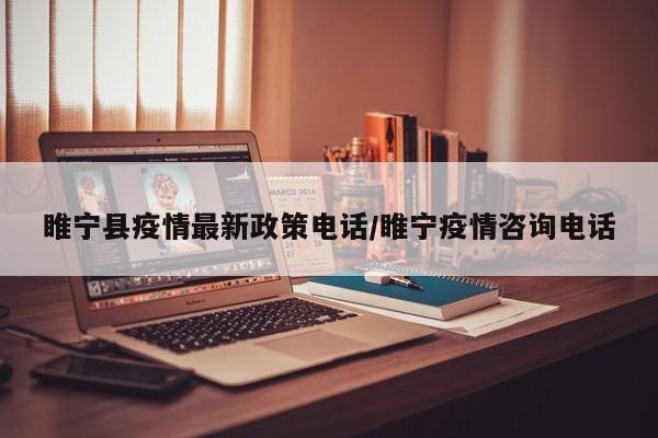 睢宁县疫情最新政策电话／睢宁疫情咨询电话