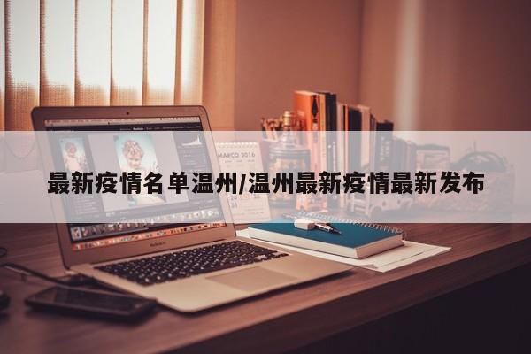 最新疫情名单温州／温州最新疫情最新发布