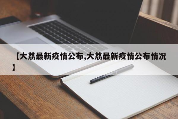 【大荔最新疫情公布,大荔最新疫情公布情况】