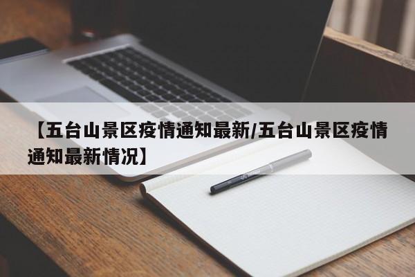【五台山景区疫情通知最新／五台山景区疫情通知最新情况】