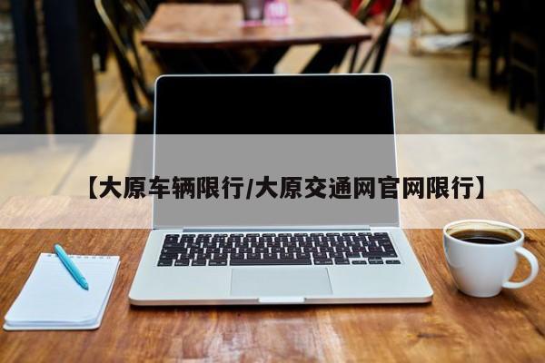 【大原车辆限行／大原交通网官网限行】