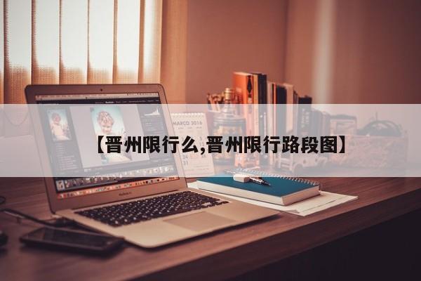 【晋州限行么,晋州限行路段图】