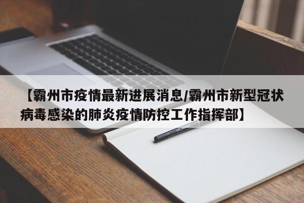 【霸州市疫情最新进展消息／霸州市新型冠状病毒感染的肺炎疫情防控工作指挥部】