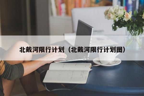 北戴河限行计划（北戴河限行计划图）