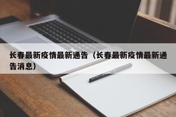 长春最新疫情最新通告（长春最新疫情最新通告消息）